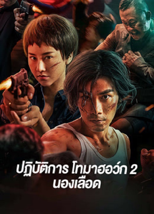 โปสเตอร์หนัง Tomahawk Action 2 Bloodthirsty (2023) ปฏิบัติการโทมาฮอว์ก 2 นองเลือด ปี 2023