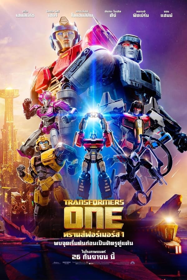 โปสเตอร์หนัง Transformers One (2024) ทรานส์ฟอร์เมอร์ส 1 ปี 2024