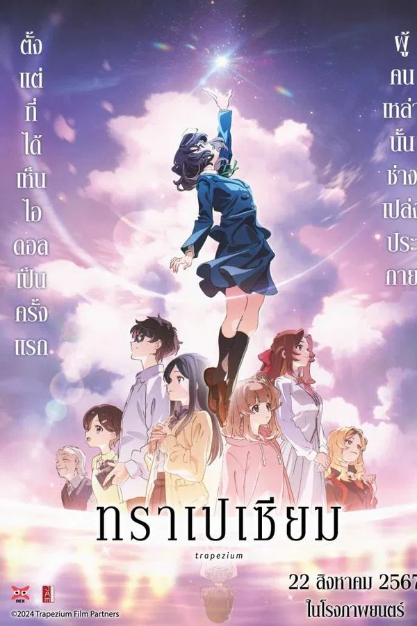 โปสเตอร์หนัง Trapezium (2024) ทราเปเซียม ปี 2024