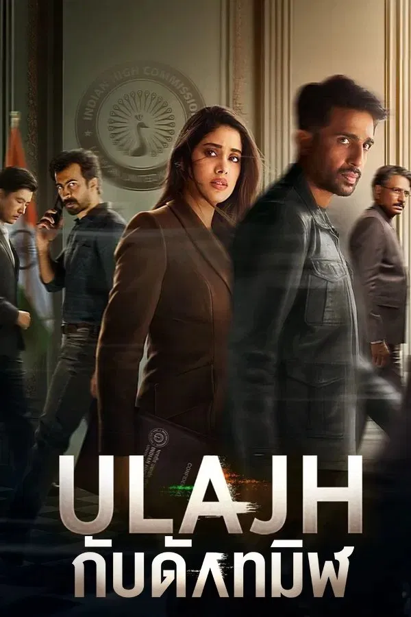 โปสเตอร์หนัง Ulajh (2024) กับดักทมิฬ ปี 2024