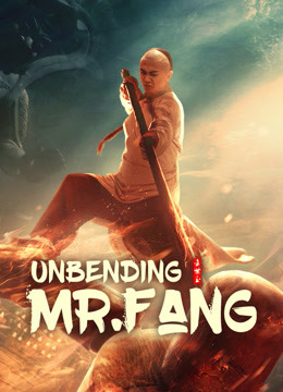 โปสเตอร์หนัง Unbending Mr.Fang (2021) ฟางซื่ออวี้ ยอดกังฟูกระดูกเหล็ก ปี 2021