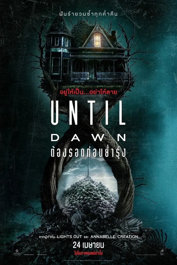 โปสเตอร์หนัง Until Dawn (2025) ต้องรอดก่อนย่ำรุ่ง ปี 2025