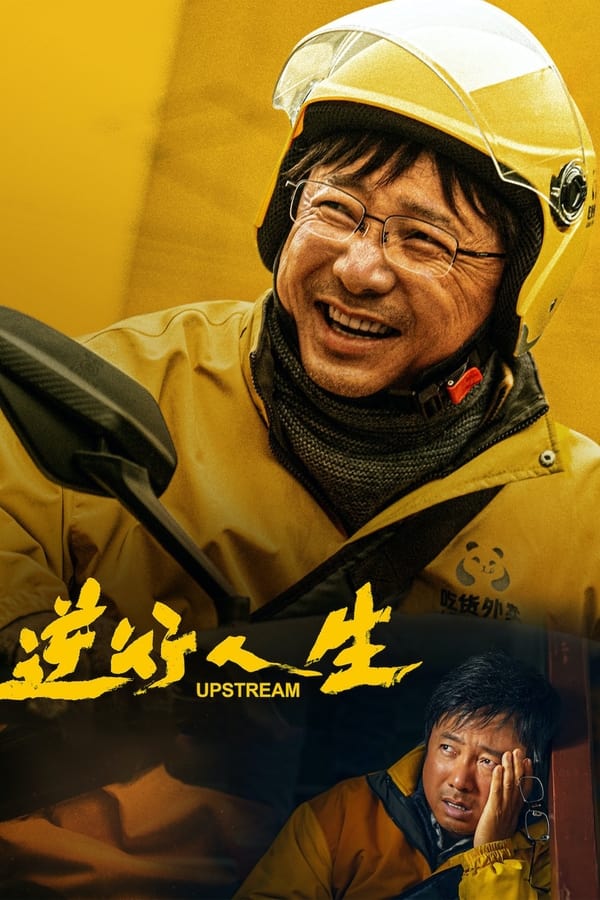 โปสเตอร์หนัง Upstream (2024) ต้นน้ำ ปี 2024