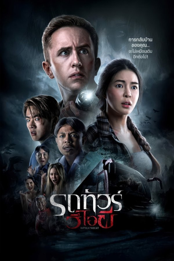 โปสเตอร์หนัง VIP Death Seat (2024) รถทัวร์วีไอผี ปี 2024