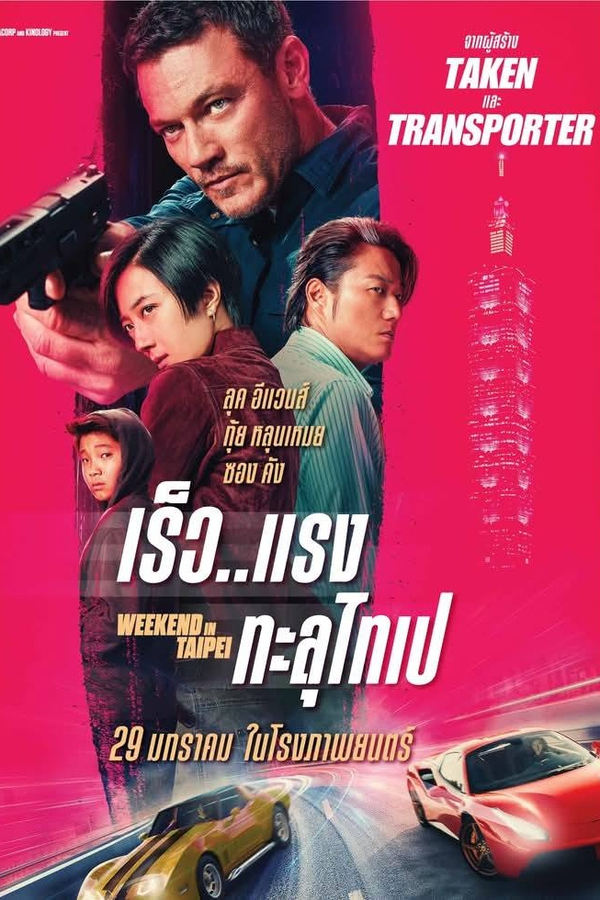 โปสเตอร์หนัง Weekend in Taipei (2025) เร็ว..แรง ทะลุไทเป ปี 2025