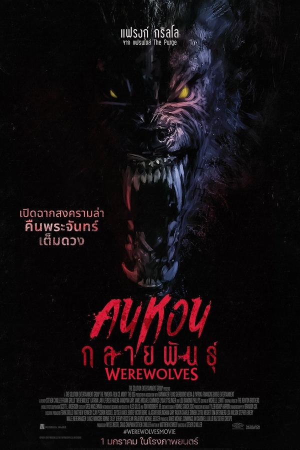 โปสเตอร์หนัง Werewolves (2024) คนหอนกลายพันธุ์ ปี 2024