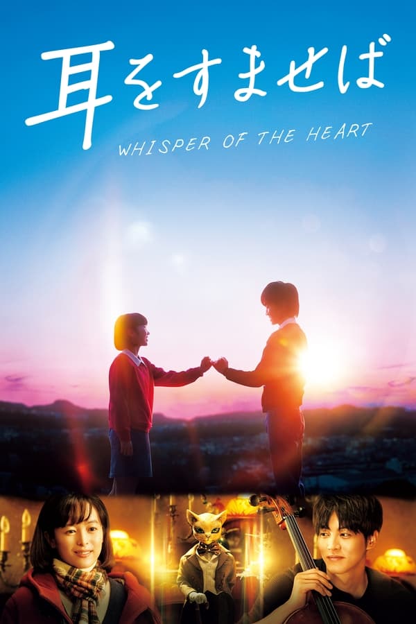 โปสเตอร์หนัง Whisper of the Heart (2022) วันนั้น วันไหน หัวใจบรรเลง ปี 2022