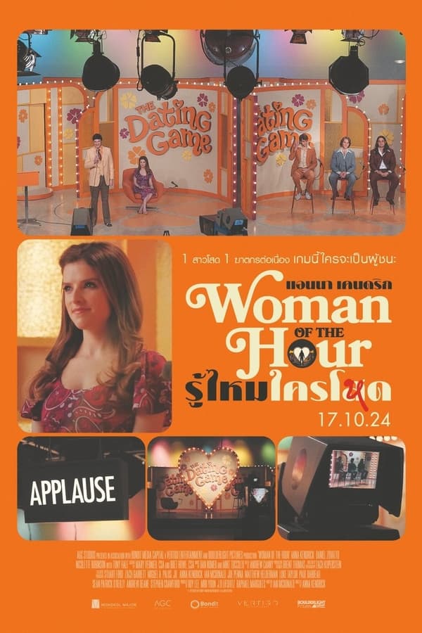 โปสเตอร์หนัง Woman of the Hour (2023) รู้ไหมใครโหด ปี 2023