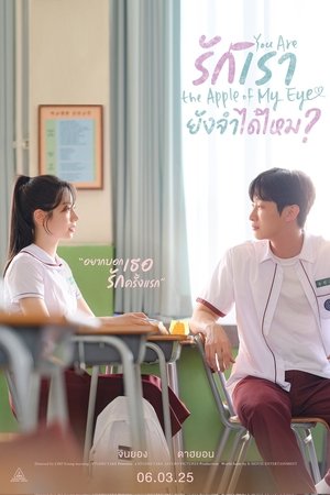 โปสเตอร์หนัง You Are the Apple of My Eye (2025) รักเรา ยังจำได้ไหม? ปี 2025