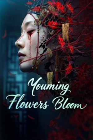 โปสเตอร์หนัง Youming Flowers Bloom (2025) ปี 2025