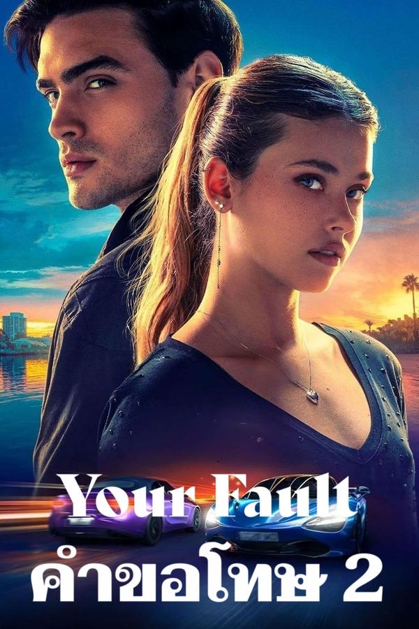 โปสเตอร์หนัง Your Fault (2024) คำขอโทษ 2 ปี 2024
