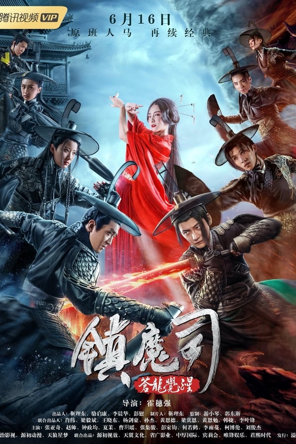 โปสเตอร์หนัง Zhen Mo Si: Cang Long Jue Xing (2019) สำนักปราบมาร ตอนปลุกมังกร ปี 2019