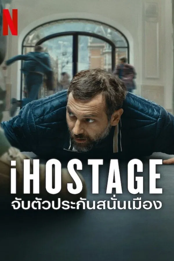โปสเตอร์หนัง iHostage (2025) จับตัวประกันสนั่นเมือง ปี 2025