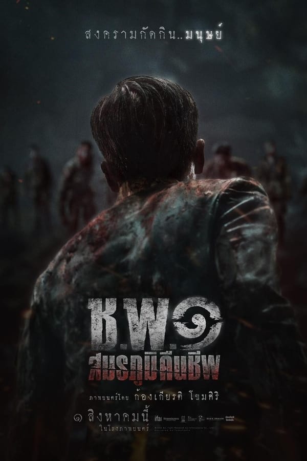 โปสเตอร์หนัง ช.พ.๑ สมรภูมิคืนชีพ (2024) Operation Undead ปี 2024