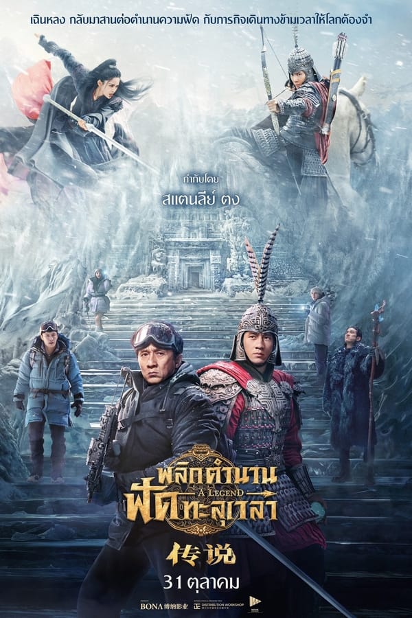 โปสเตอร์หนัง A Legend (2024) พลิกตำนานฟัดทะลุเวลา ปี 2024