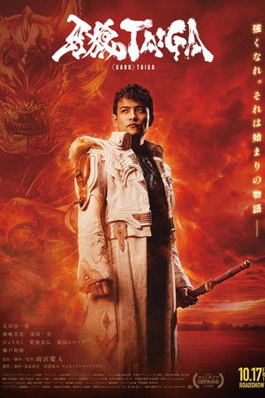 โปสเตอร์หนัง GARO: Taiga (2025) กำเนิดอัศวินหมาป่าทองคำ ปี 2025