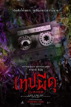 โปสเตอร์หนัง Minna no Uta (Sana) (2023) เทปผีดุ ปี 2023