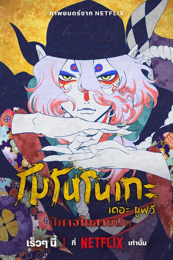 โปสเตอร์หนัง Mononoke the Movie: The Phantom in the Rain (2024) โมโนโนเกะ เดอะ มูฟวี่: ปีศาจในสายฝน ปี 2024
