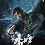 โปสเตอร์หนัง Sakra (2023) เฉียวฟง จอมยุทธไร้พ่าย