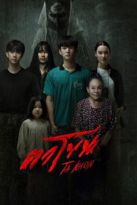 The Cursed Mask (2025) ตาโขน