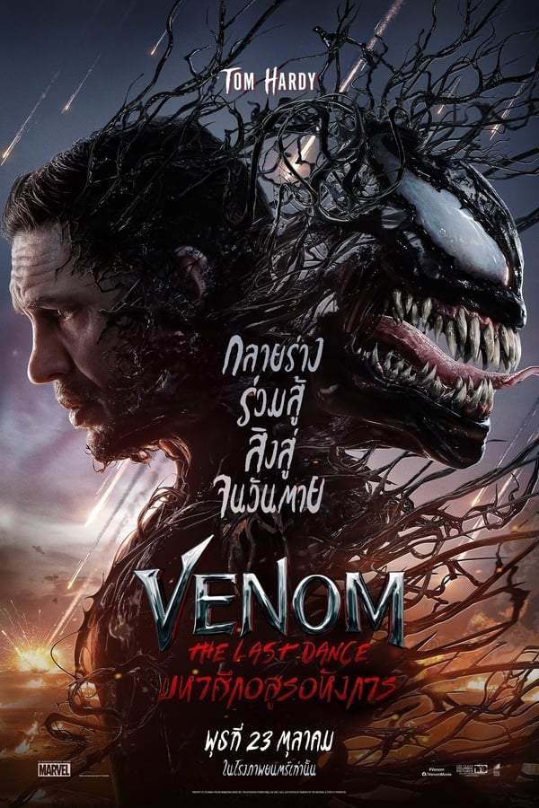 โปสเตอร์หนัง Venom: The Last Dance (2024) เวน่อม: มหาศึกอสูรอหังการ ปี 2024
