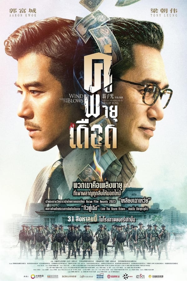 โปสเตอร์หนัง Where the Wind Blows (2023) คู่พายุเดือด ปี 2023