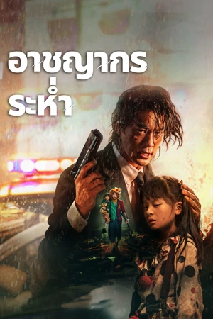 โปสเตอร์หนัง Desperado (2024) อาชญากรระห่ำ ปี 2024