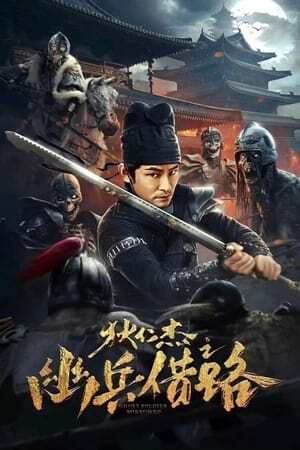 โปสเตอร์หนัง Di Renjie Secret Soldier Borrows the Road (2023) ตี๋เหรินเจี๋ย เส้นทางปริศนา ปี 2023