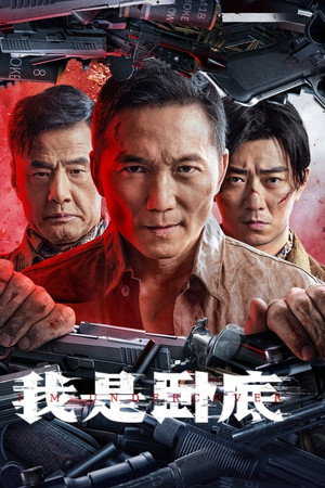 โปสเตอร์หนัง I’m Undercover (2026) ปี 2026