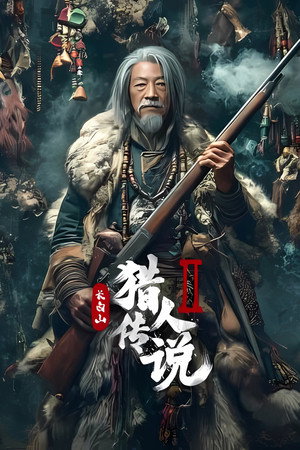 โปสเตอร์หนัง Legend of the Changbai Mountain Hunter 2 (2026) ปี 2026