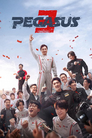 โปสเตอร์หนัง Pegasus 3 (2026) ปี 2026
