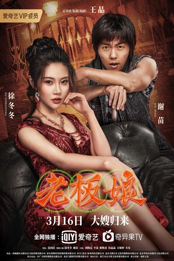 โปสเตอร์หนัง Queen of Triads 2 (2021) เถ้าแก่เนี้ย 2 ปี 2021