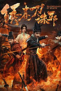 Brotherhood of Blades: Exterminate Evil (2024) ซิ่วซุนเตา: ขจัดวิญญาณร้าย