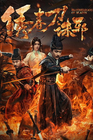 โปสเตอร์หนัง Brotherhood of Blades: Exterminate Evil (2024) ซิ่วซุนเตา: ขจัดวิญญาณร้าย ปี 2024