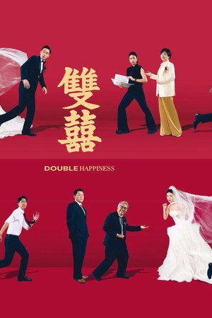 โปสเตอร์หนัง Double Happiness (2026) วิวาห์สุขสันต์คูณสอง ปี 2026