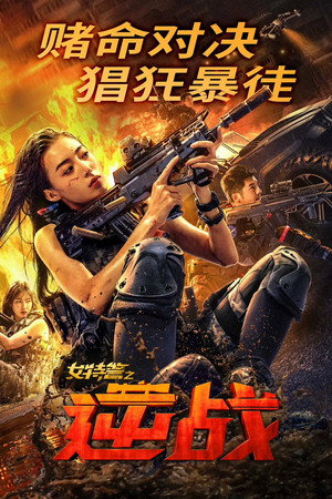 โปสเตอร์หนัง SWAT: Angels in Mission (2024) ภารกิจนางฟ้าหน่วยสวาท ปี 2024