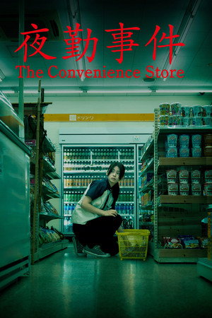 โปสเตอร์หนัง The Convenience Store (2026) มันแอบอยู่ในร้าน ปี 2026