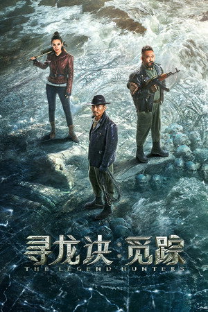 โปสเตอร์หนัง The Legend Hunters (2026) ปี 2026