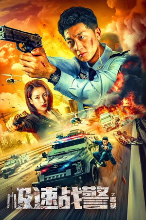 โปสเตอร์หนัง Extreme Speed Police: The War on Drugs (2024) ทีมสืบติดสปีด ปี 2024