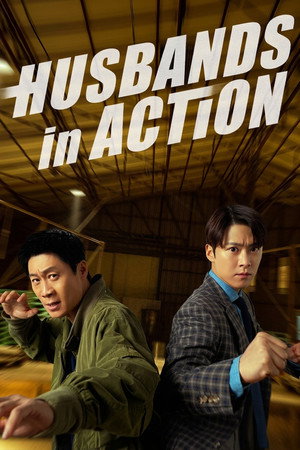 โปสเตอร์หนัง Husbands in Action (2026) คุณสามีส์ช่วยด้วย! ปี 2026