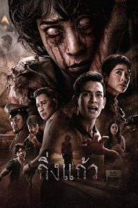 King Kaew (2026) กิ่งแก้ว