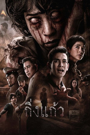 โปสเตอร์หนัง King Kaew (2026) กิ่งแก้ว ปี 2026