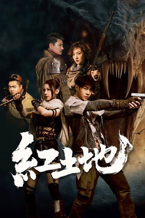 โปสเตอร์หนัง Red Land (2025) ปี 2025