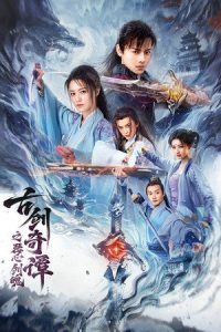 Swords of Legends: Soul and Blade (2026) กระบี่แห่งตำนาน: จิตวิญญาณและคมดาบ