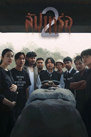 โปสเตอร์หนัง The Undertaker 2: Afterlife (2026) สัปเหร่อ 2 ปี 2026