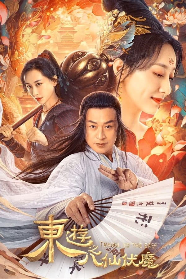 โปสเตอร์หนัง Travel to The East (2023) ผจญภัย ในแดนตะวันออก ปี 2023