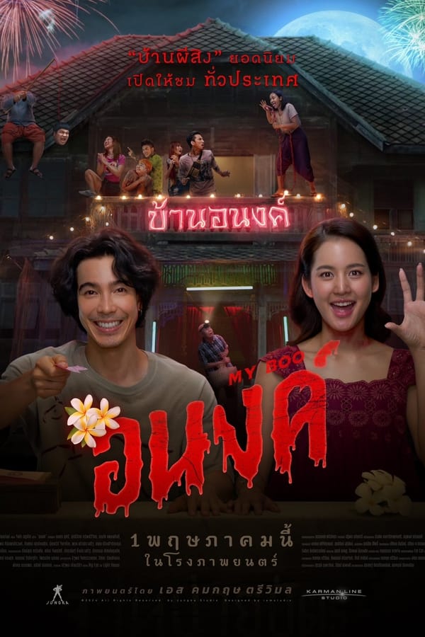 โปสเตอร์หนัง อนงค์ (2024) My Boo ปี 2024