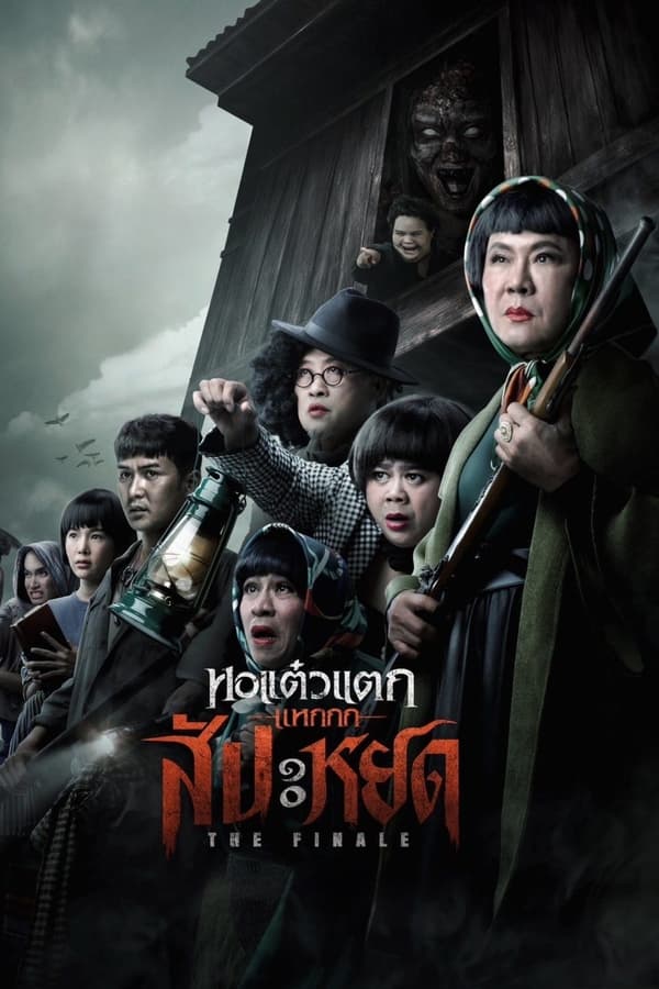 โปสเตอร์หนัง หอแต๋วแตก แหกสัปะหยด (2024) Oh My Ghost : The Finale ปี 2024