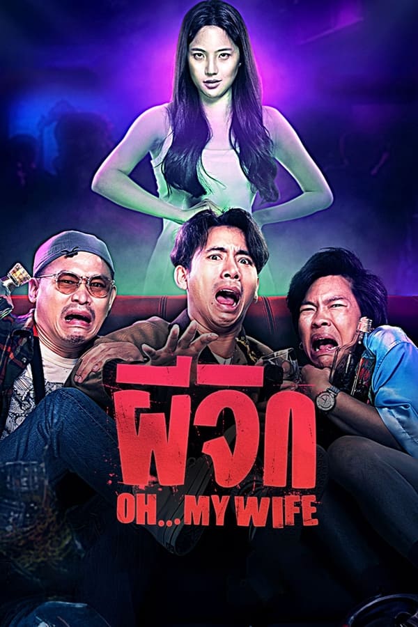 โปสเตอร์หนัง ผีจิก (2024) Oh…My Wife ปี 2024
