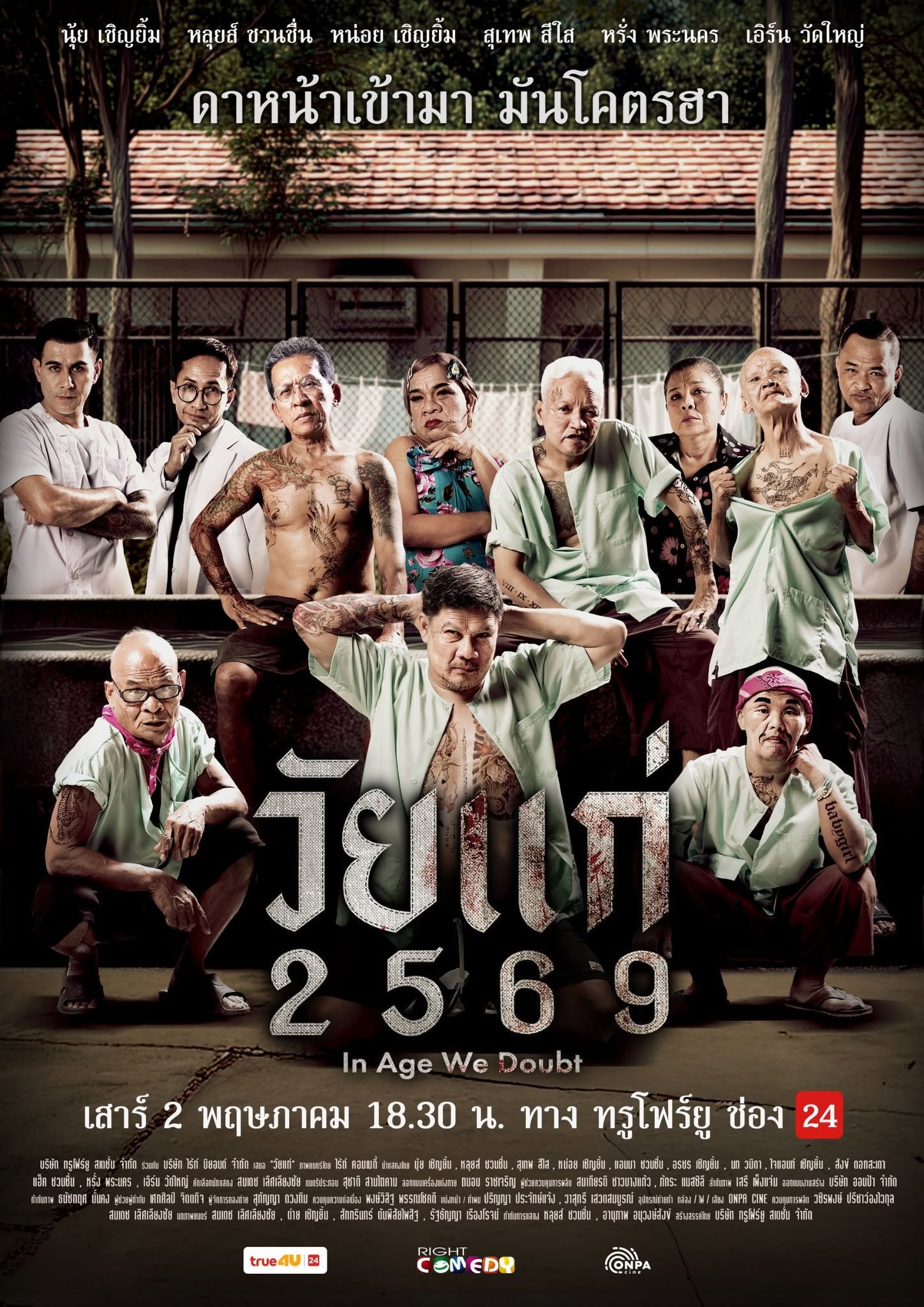 โปสเตอร์หนัง วัยแก่ 2569 In Age We Doubt